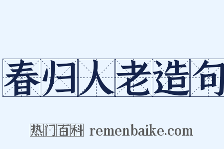 春归人老造句是什么意思的图片